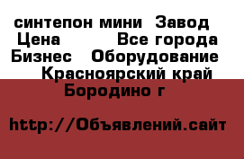 синтепон мини -Завод › Цена ­ 100 - Все города Бизнес » Оборудование   . Красноярский край,Бородино г.